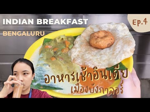 [ENG]อาหารเช้าอินเดียบังกาลอร
