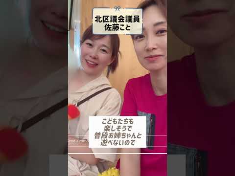 【家族旅行】北区議会議員の佐藤ことさんファミリーと旅行に行ってきた　#江東区 #江東区議会議員 #北区議議員　#佐藤こと