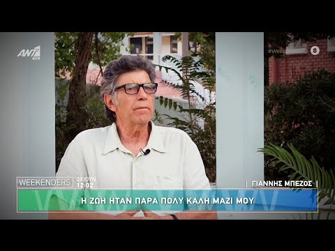 Ο Γιάννης Μπέζος στους Weekenders - 28/06/2025