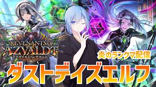 【シャドバWB】新弾開始！ダストデイズエルフでランクマ！！