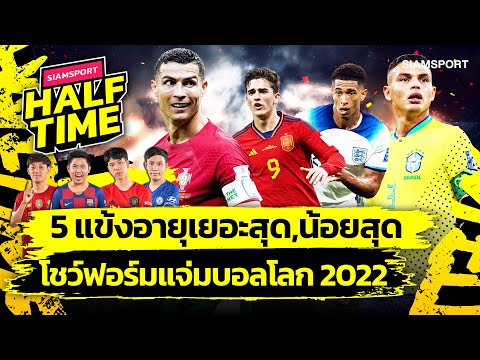 5 แข้งอายุเยอะสุด,น้อยสุด ที่โชว์ฟอร์มสุดแจ่มในฟุตบอลโลก 2022 | Siamsport Halftime Special