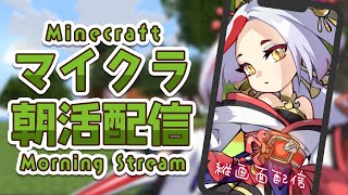 【Minecraft】マイクラで朝活！のんびりおしゃべりしましょ☀️ #ななクラV  #縦型配信 【Vtuber】