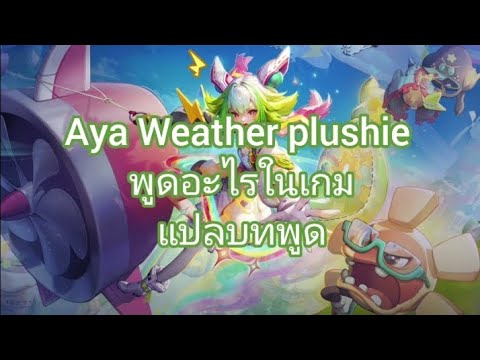 [แปลบทพูด]AyaWeatherplush