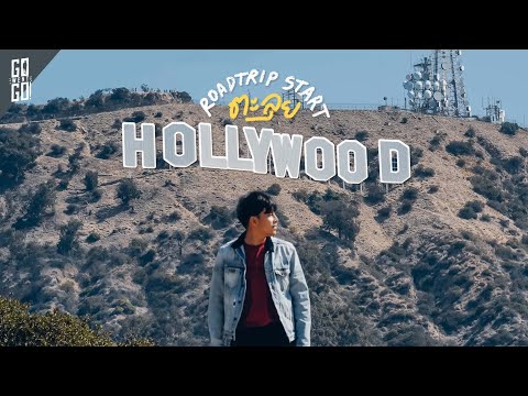 ตะลุย-Hollywood-เมืองแห่งภาพย ตะลุย-Hollywood-เมืองแห่งภาพย