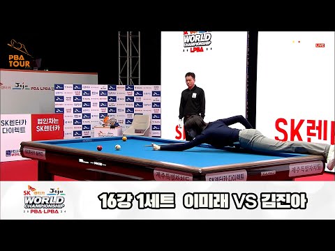 이미래vs김진아 16강 1세트[SK렌터카 제주 LPBA월드챔피언십2024]