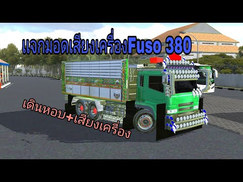 เเจกมอดเสียงเครื่องFuso380(ฟูโ