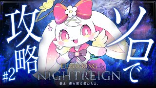 2【#eldenringnightreign  】通常顎をソロ攻略したい！【#べりぃきゅーと】