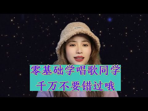 零基础学唱歌同学千万不要错过哦
