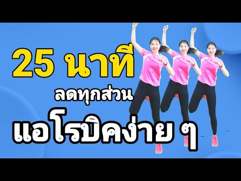 เต้นแอโรบิคง่ายๆออกกำลังกาย2