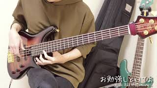 「お勉強しといてよ」 - ベースcover ずっと真夜中でいいのに。