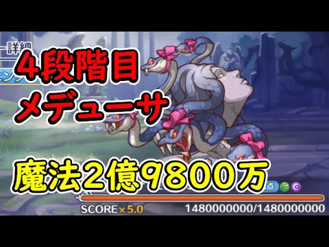 【プリコネR】4段階目メデューサ　魔法（風）2億9800万【8月クランバトル】