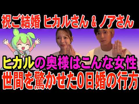 【ちょっといい話】夫婦になりました。ヒカルさん&進撃のノアさん。ご多幸をお祈りします。【SNSの反應】【ずんだもんゆっくり解説】