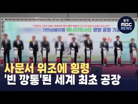 [뉴스데스크] 사문서 위조에 횡령...'빈 깡통'된 세계 최초 공장