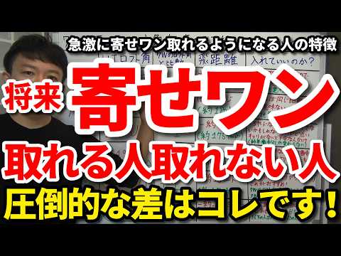 ある日突然急激に寄せワンが取れるようになる人の特徴。将来アプローチが上手くなって上級者になれる人となれない人の決定的な違い。アドレス・打ち方・クラブは何が違うのか。簡単に寄せワンが取れるようになるコツ