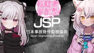【#日本事故物件監視協会】参加型で間違い探し【 #ホラーゲーム / Vtuber / 朱羽美寧 】