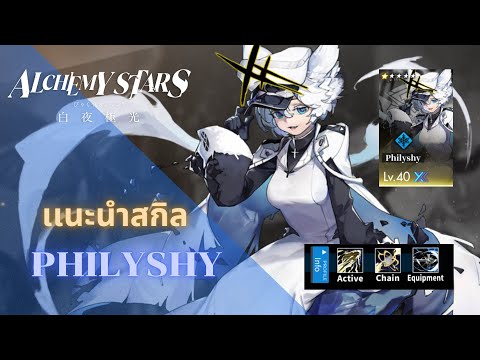 AlchemyStars:รีวิวPhilyshy