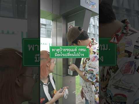 พาดูป้ายรถเมล์กทม.มีอะไรเปลี