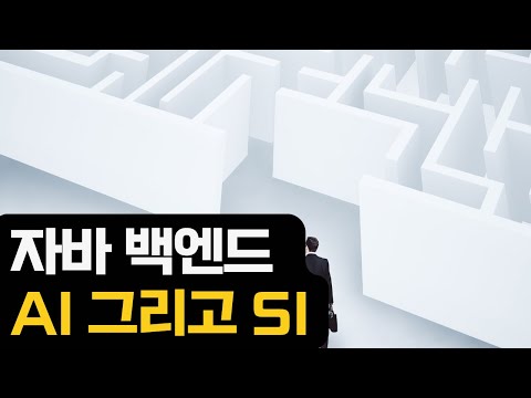 자바 백엔드 AI 와 SI 그리고 이력서 + 사업이야기