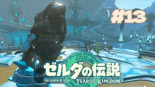 きたねえ像のあるゾーラの里に来ました【ゼルダの伝説TotK #13】