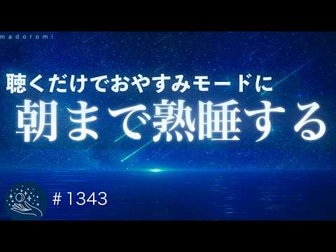 【即寝落ち】おやすみモードに切り替える｜寝ないといけない夜に聴く睡眠導入音楽｜メラトニン生成を促すヒーリングミュージック｜#1343 madoromi