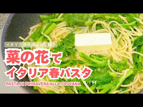 【トスカーナ風菜の花パスタ】n.194 人気の菜の花パスタ‼︎ トスカーナではこう作る⁉︎