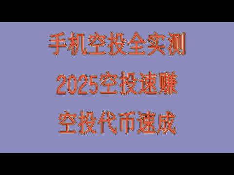 手机挖矿真实收益分享,适合新手操作,小白手机挖矿全攻略,日赚百元不是梦,手把手教学丨最简单挂机手机挖矿赚钱,免费挖矿教程,免费项目合集,日入500+不是梦,手机挖矿长期收益实测报告
