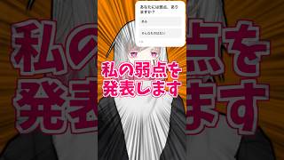 私の弱点を発表します😭🩹#shorts #vtuber  #弱点