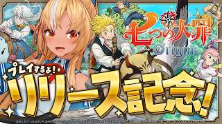 【七つの大罪：Origin】先日遊んだ七大の新作ゲームの続きをやってみるぞー！【不知火フレア/ホロライブ】