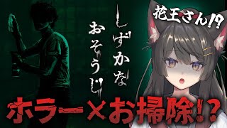【しずかなおそうじ】『花王』さん公式お掃除ホラーゲーム！？掃除苦手なんですけどやれますか？？【蘇芳またたび／Vtuber】