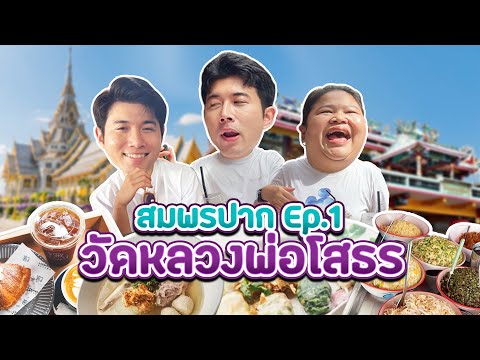 สมพรปากEp.1บอลบาสเมย์พาไปมูข