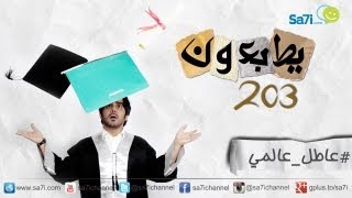 صاحي  ” يطبعون” 203 – عاطل عالمي !