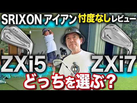 【スリクソン最新アイアン】ZXi5 vs ZXi7 買うならどっち?プロが打って忖度なしで比較!【SRIXON】