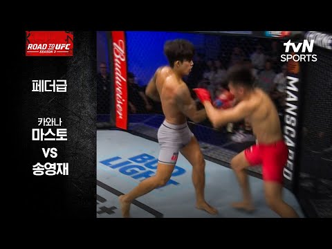 [ROAD TO UFC] 카와나 마스토 vs 송영재