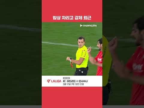 득점 후 경고 누적으로 인한 퇴장을 받는 마르코스 요렌테 l 라리가 l 25-26 오사수나 vs AT. 마드리드 36R 주요 장면