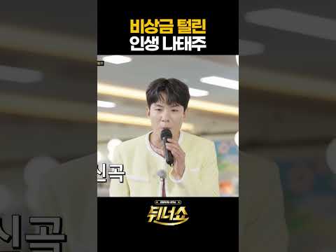 비상금 털린 인생 나태주 l #뒤너쇼