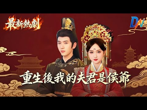 重生後我的夫君是侯爺丨姐妹同天嫁父子,花轎被偷換錯嫁 #重生後我的夫君是侯爺