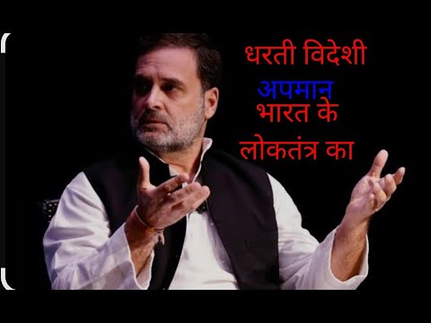 विदेशी धरती से, नेता प्रति विपक्ष का भारत के लोकतंत्र पर सवाल# रिजीजू और भाजपा ने"विदेशी टूल्किट"..#