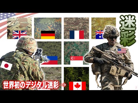 世界初のデジタル迷彩【各国の軍服紹介】自衛隊?米軍?どの迷彩服が一番かっこいい?