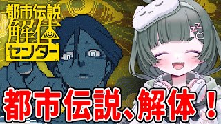 #5【都市伝説解体センター】第4話！新たな都市伝説、解体！【Vtruber】※ネタバレ注意