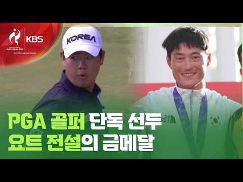 불타는 ‘톰 <strong>김</strong>’ 김주형, 3R 단독 선두 등극…<strong>한국</strong> 요트는 ‘겹경사’ [9시 뉴스] / KBS 2026 아이치-나고야 아시안게임 2026.10.02.