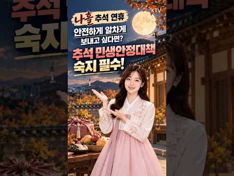 추석 민생안정대책 핵심만 3분으로 정리 #추석 #민생안정대책 #무료 #혜택 #할인 #고속도로 #통행료 #연휴 #국중박 #<strong>국립현대미술관</strong> #숙박 #할인쿠폰 #여행