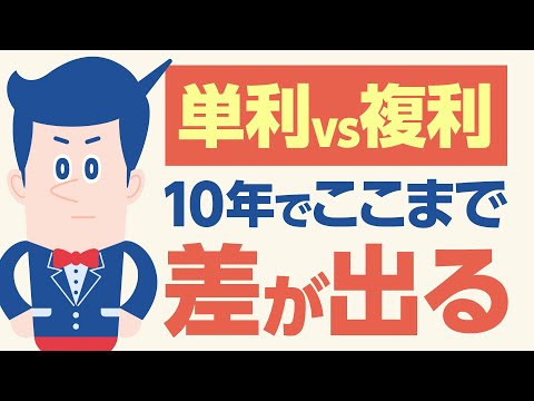 単利vs複利：10年でここまで差が出る【公式】オリックス銀行