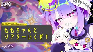#原神 / #97　まずい！！！！シアター忘れてた！！！！！！！　キョンシーVtuberによる七七にしか興味ねぇ原神
