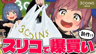 【3COINS】2026年初スリコで爆買い！！！新商品が神すぎる