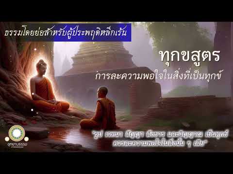 ทุกขสูตร|การละความพอใจในสิ่ง