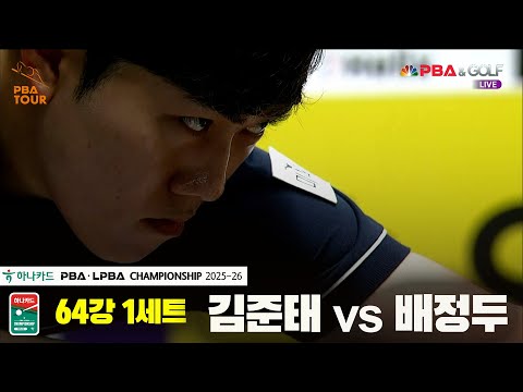 김준태vs배정두 64강 1세트[하나카드 PBA챔피언십 25-26]