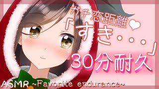 【囁き-ASMR】ガチ恋距離で30分「すき…」耐久いきますっ！～Like Endurance～