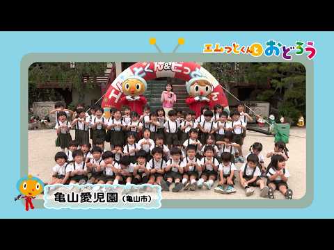 「エムっとくんとおどろう」亀山愛児園（亀山市）