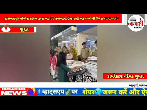 સુરત શહેરના સલાબતપુરા પોલીસ સ્ટેશન દ્વારા આ વર્ષે દિવાળીની ઉજવણી એક અનોખી રીતે કરવામાં આવી હતી. 