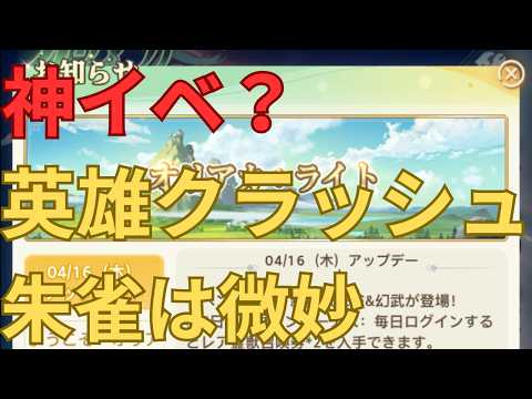 【アプデ評価】英雄クラッシュが神イベ確定？朱雀は引くべきか解説【オリアカライト】